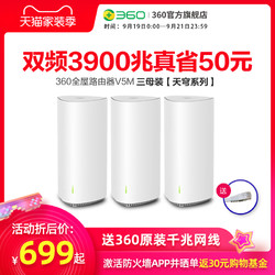 360全屋路由V5M三母装Mesh分布式路由器AC3900M高通四核CPU全千兆5G双频智能无线大户型别墅穿墙王