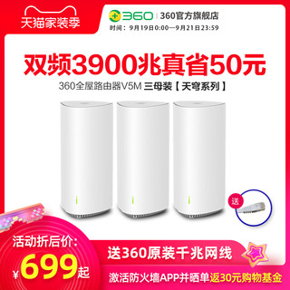 360全屋路由V5M三母装Mesh分布式路由器AC3900M高通四核CPU全千兆5G双频智能无线大户型别墅穿墙王