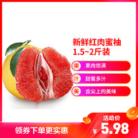 新鲜红肉蜜柚1.5-2斤 当季现摘平和鲜柚 新鲜水果红肉柚子