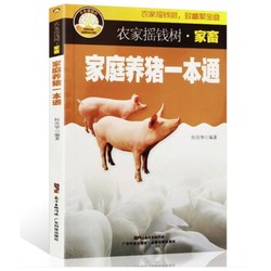 《家庭养猪一本通》广东科学技术出版社