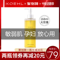 KOEHL金三角植物卸妆油正品孕妇敏感肌肤专用深层清洁水脸部温和