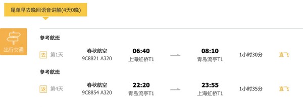 旅游尾单：春秋航空 上海青岛双飞4日机票+语音讲解