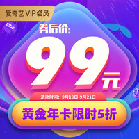 爱奇艺黄金vip会员年卡 爱奇艺视频vip会员12个月 不支持TV端