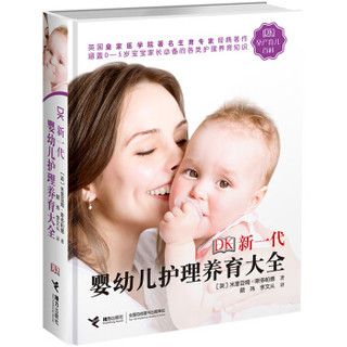 《DK新一代婴幼儿护理养育大全》