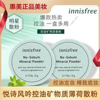 百亿补贴：悦诗风吟控油矿物质散粉薄荷定妆散粉两只装