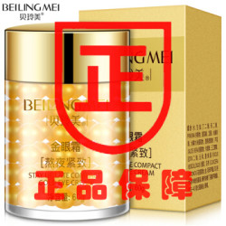 官方贝玲美去眼袋熬夜紧致淡化眼袋黑眼圈抗皱去细纹黄金眼霜男女适用 *3件