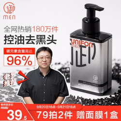 御MEN 御泥坊男士竹炭洁面液去黑头清洁控油竹炭洁面乳150ml（洗面奶男 氨基酸洁面 深层清洁） *2件