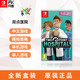 任天堂Switch NS游戏 双点医院 简繁中文 模拟经营类 现货发售