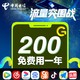 中国电信流量卡包年200G纯上网电话卡手机卡不限速0月租零元低无