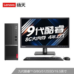 联想(Lenovo)扬天M4000s英特尔酷睿i3(i3-9100 8G 512SSD 4年上门 显示器升级3年保修)19.5英寸