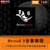 Rhino6.0视频教程 工业产品设计犀牛建模渲染keyshot9.0 在线课程