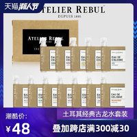 Atelier Rebul试香小样套装土耳其古龙水12*2ml 小众香水试用装