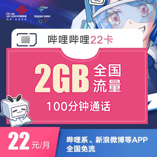 中国联通 哔哩哔哩22卡 22元/月 2gb通用 100分钟