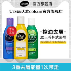 selsun洗发水去屑止痒控油无硅油澳洲进口黄+绿+紫