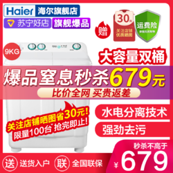 海尔（Haier） 洗衣机9公斤半自动洗衣机双缸双桶家用大容量 XPB90-197BS