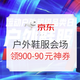  评论有奖、促销活动：京东 燃动24小时 户外鞋服会场　