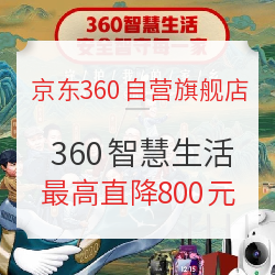 京东360自营旗舰店  360智慧生活 安全智守每一家