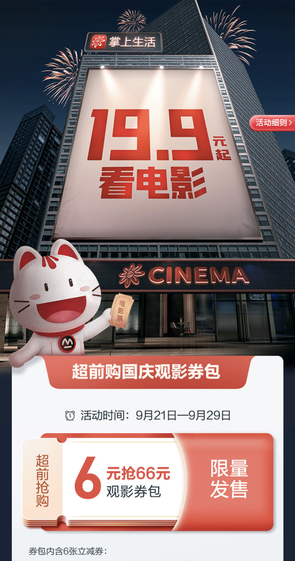 招商银行 掌上生活观影福利 6元抢66元观影包 / 19.9观影