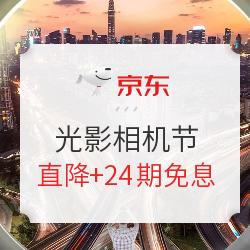 京东 2020光影相机节 巅峰24小时