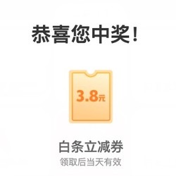 京东金融 白条支付天天减 最高可领61.8元白条支付券