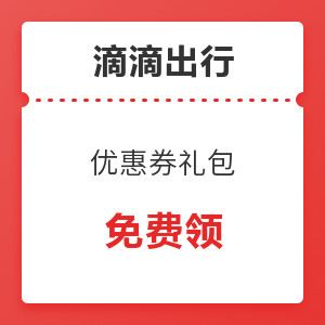 限浙、皖、闽地区：领滴滴出行优惠券