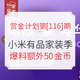  赏金计划第[116]期：小米有品 9月家装季 全品类爆料征集　