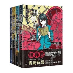 《青崎有吾作品》（套装共4册）