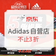 促销活动：京东 Adidas京东自营旗舰店 超级品类日