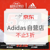 京东 Adidas京东自营旗舰店 超级品类日