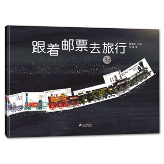 103  蒲蒲兰绘本馆：跟着邮票去旅行（精装绘本）9787539194615二十一世纪