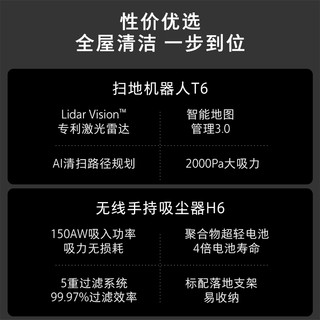 【石头性价优选套装】智能家用全自动一体扫拖地吸尘三合一T6&H6