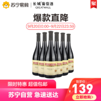 中粮长城优级解百纳干红葡萄酒750mL*6瓶（整箱装）红酒