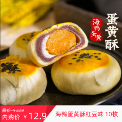 海鸭蛋黄酥早餐雪媚娘 馅饼整箱 10枚