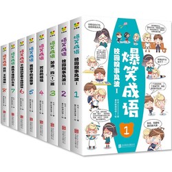 《爆笑成语看漫画学成语》全8册