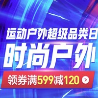 新补券、必看活动：京东 运动户外超品日 比618还厉害的促销！