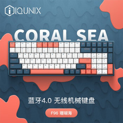 IQUNIX F96-珊瑚海无线机械键盘 Cherry轴 蓝牙双模 RGB背光