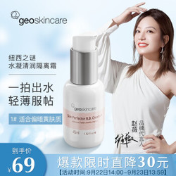 纽西之谜 geoskincare水凝清润隔离霜1号色45ml