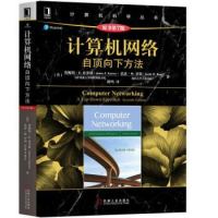 凑单品：《计算机网络：自顶向下方法》原书第7版