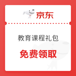 京东 PLUS专属教育特权 爆款课程礼包