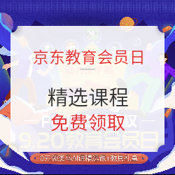 京东 9.20教育会员日 精选课程