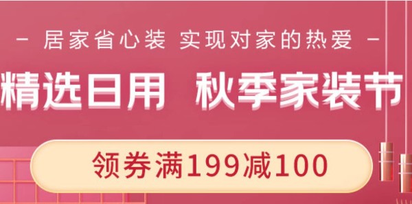 京东 家装节 家居日用促销