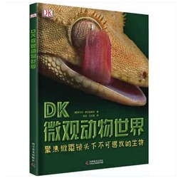 《DK微观动物世界》精装