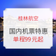 桂林航空国庆特价机票