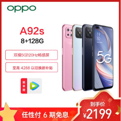 限北京:OPPO A92s 九十度黑 8G+128G