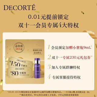 COSME DECORTE黛珂入会0.01元提前锁定四大权益--送9ml小紫瓶享385元礼包