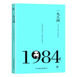 《 一九八四 》乔治· 奥威尔 著 *10件