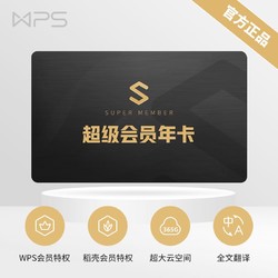 WPS SUPER MEMBER超级会员年卡