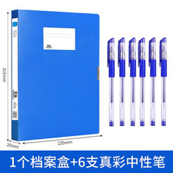 互信 1个档案盒 送6支真彩蓝色中性笔