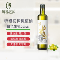 19.9超值 橄榄时光 特级初榨橄榄油白生机250ml 孕妇可用 低脂酸健身控卡减肥