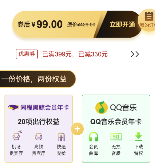 QQ音乐会员年卡+同程黑鲸会员年卡